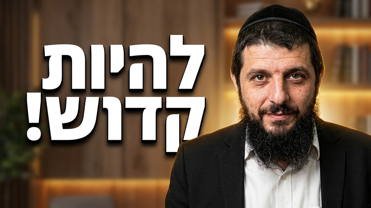 הרב שמואל לסרי להיות קדוש