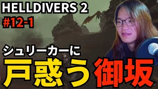 (#12-1 初めてシュリーカーと接敵し、戸惑う御坂【HELLDIVERS 2】