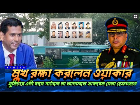 খুনিদের এসি বাসে আদালতে পাঠিয়ে মুখ রক্ষা করলেন ওয়াকার #NewYorkVoiceBangla #MdNazmulHasan