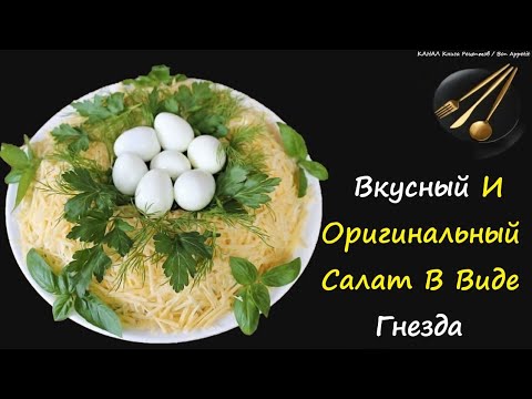 Салат Гнездо С Говядиной / Книга Рецептов / Bon Appetit