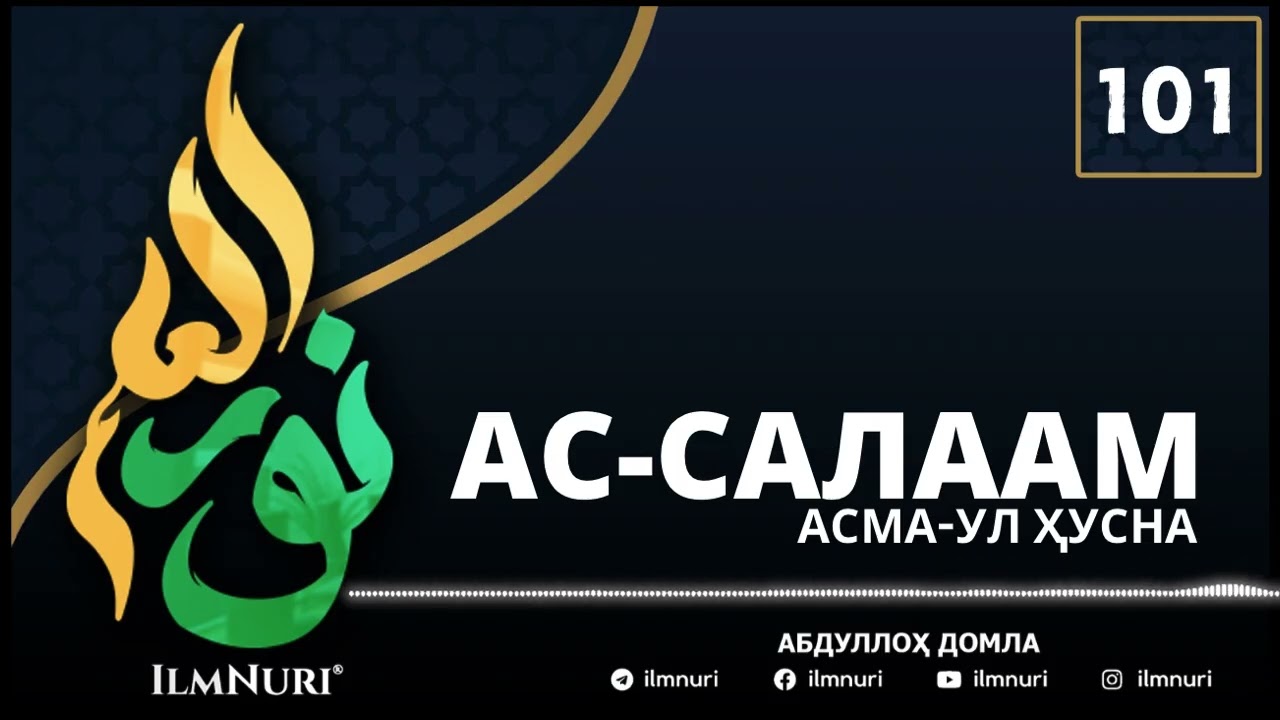 101-ДАРС АС-САЛААМ (3-ҚИСМ) АСМА-УЛ ҲУСНО / АБДУЛЛОҲ ДОМЛА / ABDULLOH DOMLA