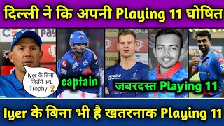 IPL 2021 - Delhi Capitals (DC) New Playing 11 | DC Strongest Playing 11