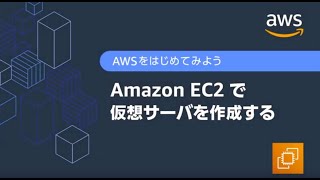 -中堅・中小企業向け- やってみようシリーズ 15分で簡単早分かり構築デモ動画:Amazon EC2 で仮想サーバーを作成する