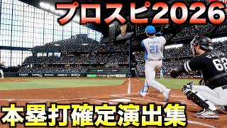 【確定演出】ホームランフォロースルー集【プロ野球スピリッツ2026】