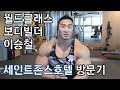 [세인트존스호텔] 월드클래스 보디빌더 이승철 선수의 세인트존스호텔 호캉스