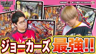 【DTL2026|前期|第6節|6戦目】3ターン目でやりたい放題！？ジョーカーズ最速展開の熱き試合！！魔王軍 ◆ドラ焼き VS 金兎 kaisora 【デュエチューブリーグ切り抜き】
