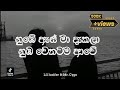 නුඹේ ඇස් මා දැකලා නුඹ වෙතටම ආවේ Nube As Ma Dekala 