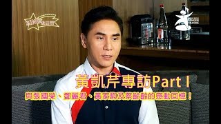 《SING級訪問》黃凱芹專訪Part I - 與張國榮、鄧麗君、黃家駒及蔡齡齡的感動回憶!