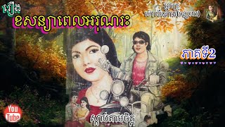 [ខសន្យាពេលអរុណរះ] ភាគទី2 | ប្រលោមលោកម៉ៅសំណាង | Khmer Novels | Sdab Tarm Chet | ស្តាប់តាមចិត្ត|