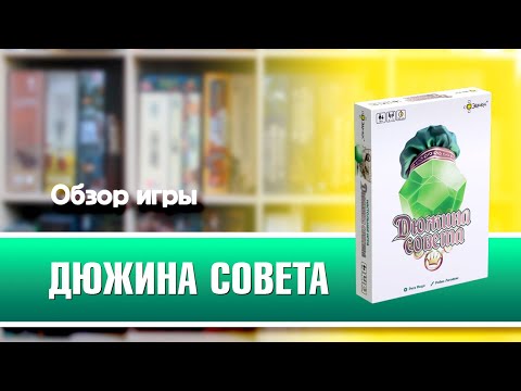 Миниатюра изображения товара Настольная игра Эврикус Дюжина совета / BG-17046