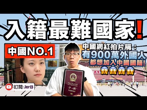 中國國籍是最難申請！？只有1400多名外國人成功入籍？其實是沒人申請而已笑死😂｜中文字幕（CC）｜JER仔