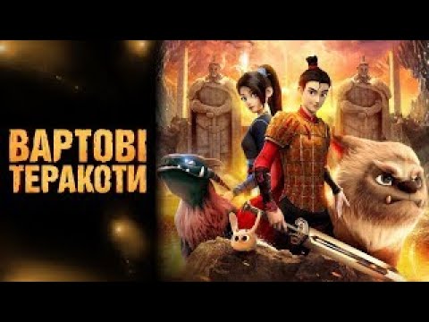 Трейлер Вартові Теракоти