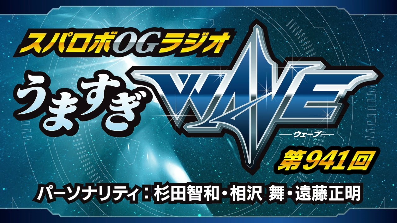 スパロボOGラジオ「うますぎWAVE」第941回