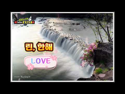 #린.#한해 - #LOVE(가사첨부/3번연속듣기)  #너도인간이니?OST