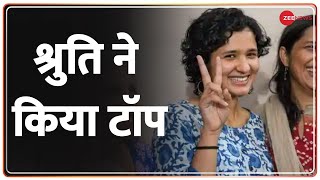 Civil Services Results 2021: Shruti Sharma UPSC की टॉपर बनीं | Toppers | Interview | Breaking News