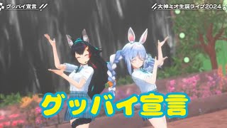 グッバイ宣言【３DLive】晴れ時々にわかミオ【 #大神ミオ生誕ライブ2024 】