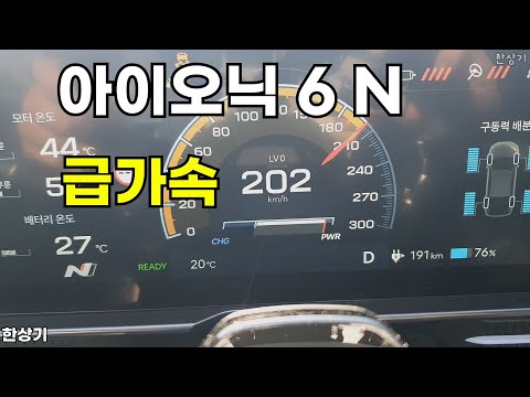 현대 아이오닉 6 N 급가속, N 모드와 런치 컨트롤 비교, 0→200km/h 가속 약 10.3초(Hyundai Ioniq 6 N Acceleration) - 2025.10.24
