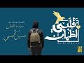 حسين الجسمي - قلبي اطمأن (حصرياً) | 2019 mp3