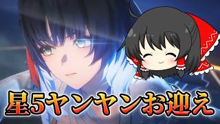 【鳴潮】星5ヤンヤンが実装されたのでガチャ引くぞおおおお