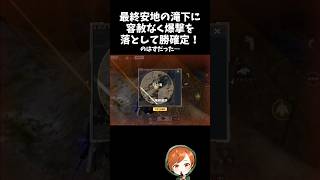 最終安地に爆撃落としたら勝確ですゴメンなさいｗｗ【#荒野行動】# Knives Out  #荒野アプデ   #荒野鬼滅の刃コラボ #荒野夏祭り #超武装対決
