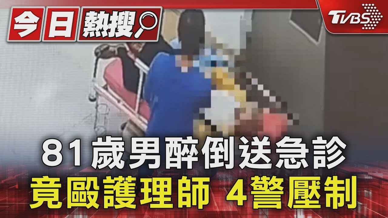 81歲男醉倒送急診 竟毆護理師 4警壓制