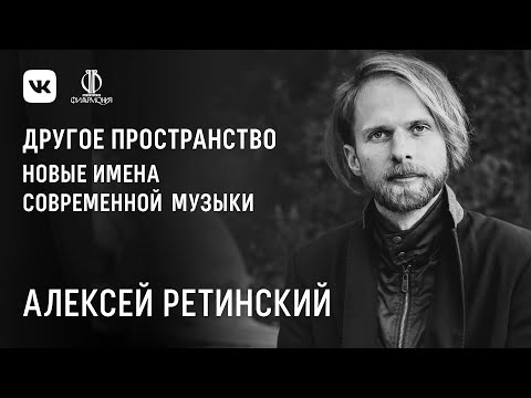 Новые имена современной музыки. Алексей Ретинский — «De Profundis»