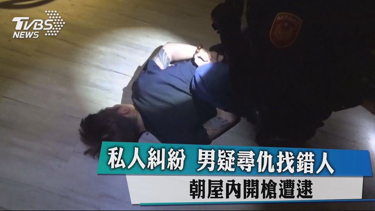 「私人糾紛」 男尋仇找錯人 朝屋內開槍遭逮