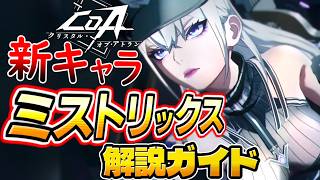 【COA】ミストリックス、新キャラ遠距離アタッカー、スキル解説や性能、使用感など紹介します。【クリスタル・オブ・アトラン】