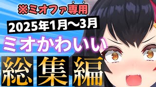 【総集編】2025年1～3月のミオしゃが可愛すぎた瞬間まとめ【ホロライブ切り抜き/大神ミオ】