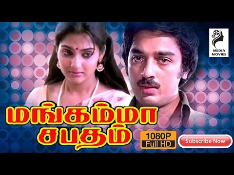 .Mangamma Sapatham  | 1965  | Kamalhaasan , Madhavi , Sathyaraj | Tamil Hit Movie .....