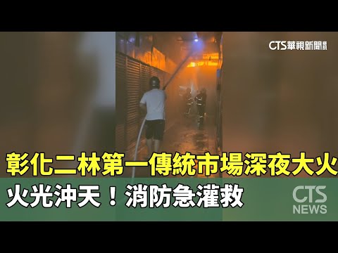 火光沖天！　彰化二林第一傳統市場深夜大火　消防急灌救