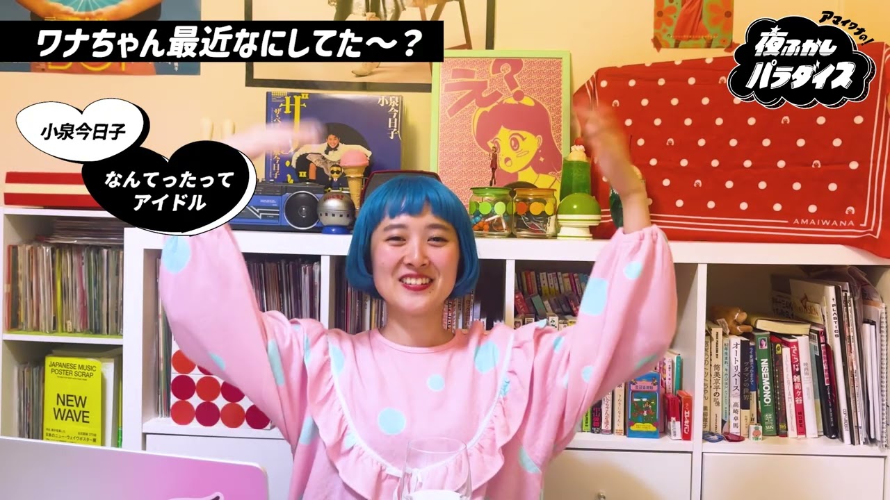 アマイワナの夜ふかしパラダイス vol.3 [野宮真貴/小泉今日子/渋谷系/新番組MC]