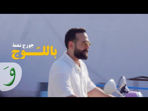 George Nehme - Bel Loj [Official Music Video] (2023) / جورج نعمة - باللوج