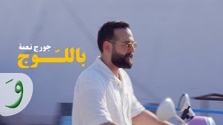 George nehme belloj official music video 2023 جورج نعمة باللوج