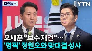 오세훈 보수 재건...'명픽' 정원오와 맞대결 성사 / YTN