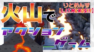 【FORTNITE】火山のアクションゲームで大苦戦！？【実況】Part1
