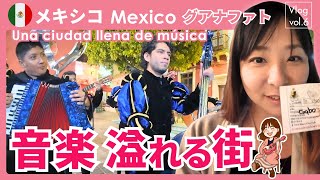 【絶対行って】グアナファトの音楽隊が最高だった！