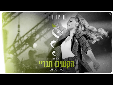 שרית חדד – מחרוזת הקשיבו חבריי (LIVE קיסריה 2022)