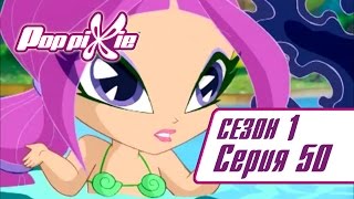 Волшебные ПопПикси - Русалочье зелье - Сезон 1 Серия 50