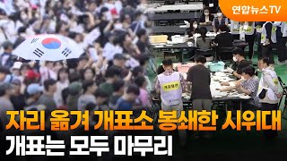자리 옮겨 개표소 봉쇄한 시위대…개표는 모두 마무리 / 연합뉴스TV (YonhapnewsTV)