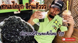 preview picture of video 'ชาไข่มุกตักเอง #ชาไข่มุก ชาพระยอม 2019 เต็มๆๆแก้ว ชานมไข่มุก #พากิน พาเที่ยว'