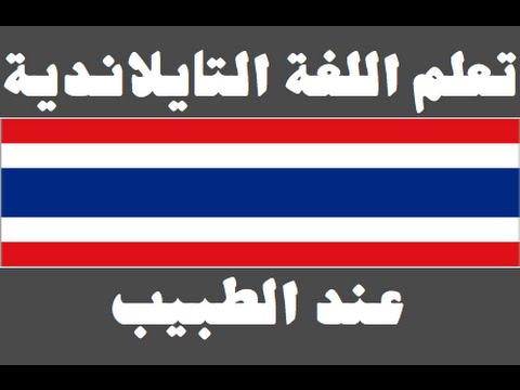 تعلم اللغة التايلاندية ١ العائلة เรียนภาษาอาหรับ