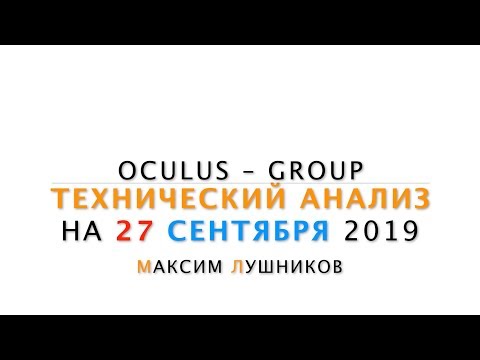 Технический обзор рынка Форекс на 27.09.2019 от Максима Лушникова