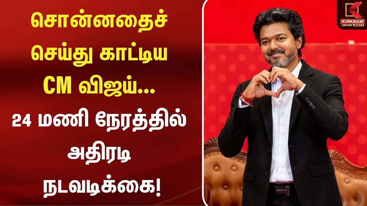 சொன்னதைச் செய்து காட்டிய CM Vijay ... 24 மணி நேரத்தில் அதிரடி நடவடிக்கை | TN Govt| TVK | Boys Hostel சொன்னதைச் செய்து காட்டிய CM Vijay ... 24 மணி நேரத்தில் அதிரடி நடவடிக்கை | TN Govt| TVK | Boys Hostel