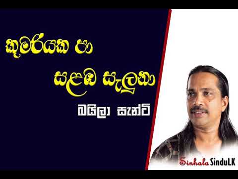 Kumariyaka pa salaba saluna (කුමරියක පා සළඹ සැලුනා) -Baila santi || Ma nowana.mama||Acoustic Version