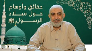 صورة حقائق وأوهام حول ميلاد الرسول ﷺ