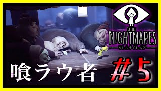 幼な子の見る悪夢をあなたに『 LITTLE NIGHTMARES -リトルナイトメア- 』#5