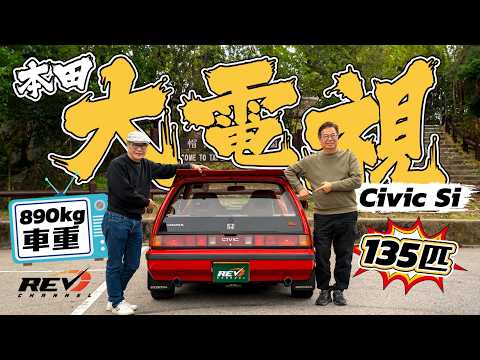 Honda Civic Si Civic Type R的曾祖父本田 Civic Si於八十年代能以速度崛起的原因是甚麼？#revchannel