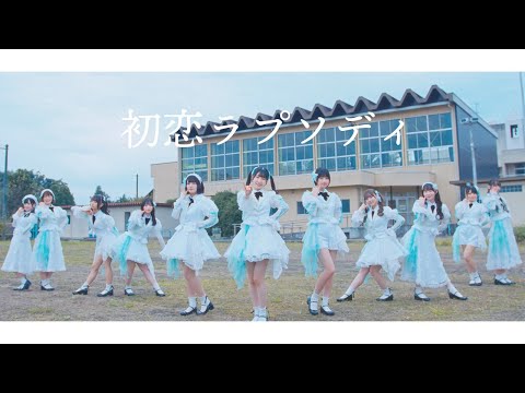 かすみ草とステラ 『初恋ラプソディ』- ミュージックビデオ