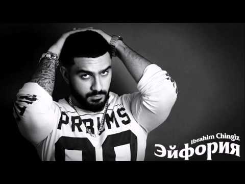 Ibrahim Chingiz - Эйфория (prod. Samurai)